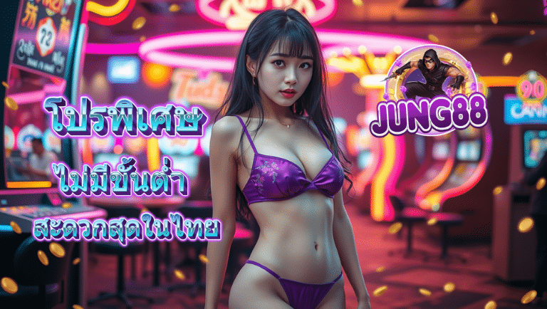 jung88 ฝากวอเลท